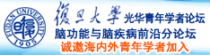 白虎啊啊诚邀海内外青年学者加入|复旦大学光华青年学者论坛—脑功能与脑疾病前沿分论坛