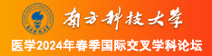 xxx少萝日逼啊啊啊南方科技大学医学2024年春季国际交叉学科论坛